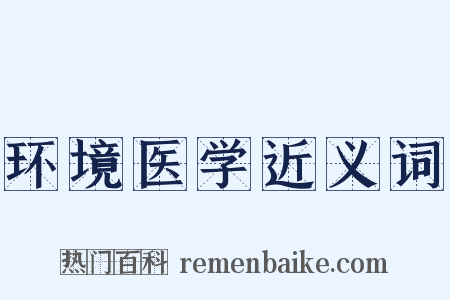 环境医学近义词是什么意思的图片